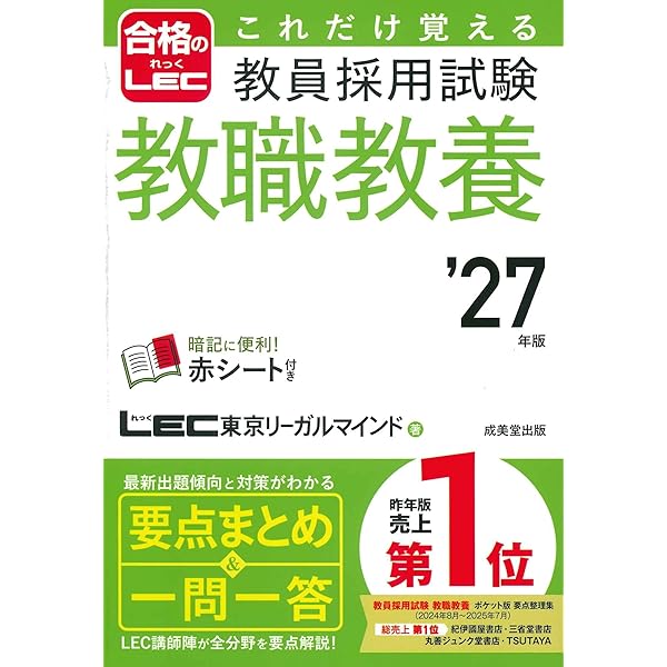 これだけ覚える 教員採用試験教職教養 '25年版 (2025年版) (合格のLEC